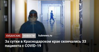 За сутки в Краснодарском крае скончались 33 пациента с COVID-19