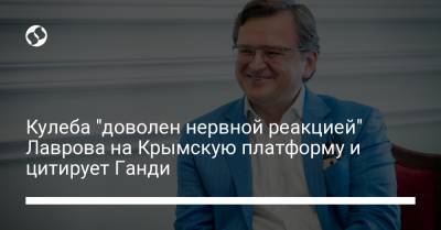 Кулеба "доволен нервной реакцией" Лаврова на Крымскую платформу и цитирует Ганди