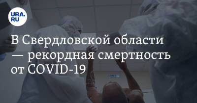 В Свердловской области — рекордная смертность от COVID-19