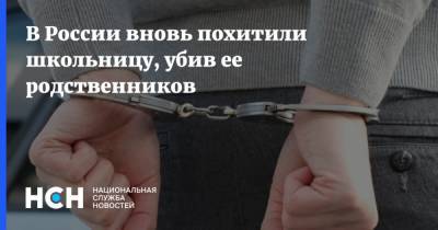 В России вновь похитили школьницу, убив ее родственников