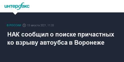 НАК сообщил о поиске причастных ко взрыву автоубса в Воронеже