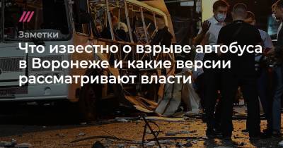 Что известно о взрыве автобуса в Воронеже и какие версии рассматривают власти