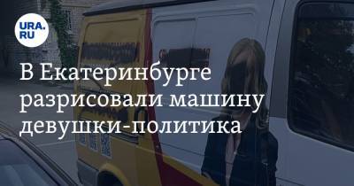 В Екатеринбурге разрисовали машину девушки-политика
