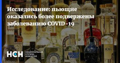 Исследование: пьющие оказались более подвержены заболеванию COVID-19