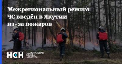 Межрегиональный режим ЧС введён в Якутии из-за пожаров
