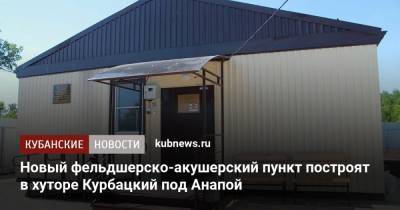 Новый фельдшерско-акушерский пункт построят в хуторе Курбацкий под Анапой