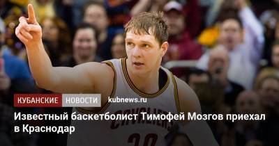 Известный баскетболист Тимофей Мозгов приехал в Краснодар