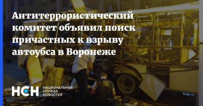 Антитеррористический комитет объявил поиск причастных к взрыву автоубса в Воронеже