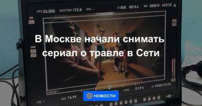 В Москве начали снимать сериал о травле в Сети
