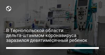 В Тернопольской области дельта-штаммом коронавируса заразился девятимесячный ребенок