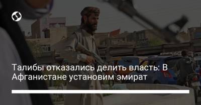 Талибы отказались делить власть: В Афганистане установим эмират