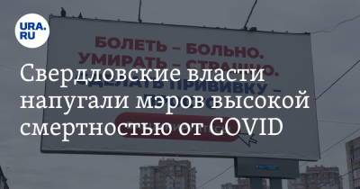 Свердловские власти напугали мэров высокой смертностью от COVID. Инсайд с закрытого штаба