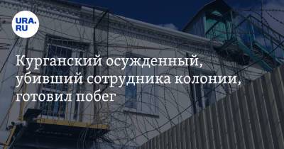 Александр Литвинов - Курганский осужденный, убивший сотрудника колонии, готовил побег - ura.news - Россия - Курганская обл.