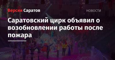 Саратовский цирк объявил о возобновлении работы после пожара