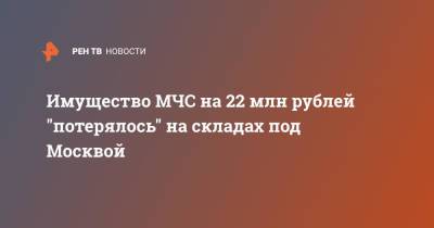 Имущество МЧС на 22 млн рублей "потерялось" на складах под Москвой