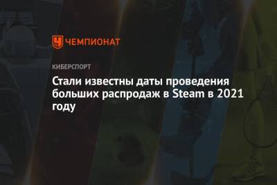 Стали известны даты проведения больших распродаж в Steam в 2021 году