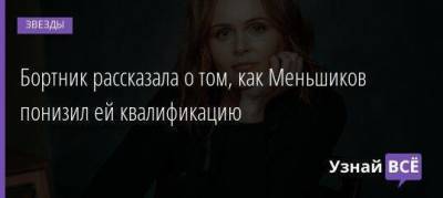 Бортник рассказала о том, как Меньшиков понизил ей квалификацию