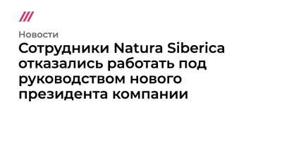 Сотрудники Natura Siberica отказались работать под руководством нового президента компании