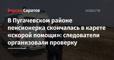 В Пугачевском районе пенсионерка скончалась в карете «скорой помощи»: следователи организовали проверку