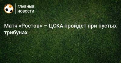 Матч «Ростов» – ЦСКА пройдет при пустых трибунах