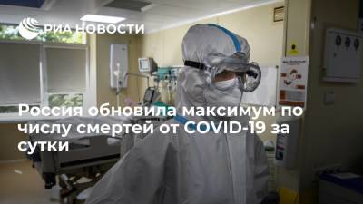 В России вторые сутки подряд фиксируют максимум смертей от коронавируса
