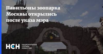 Павильоны зоопарка Москвы открылись после указа мэра