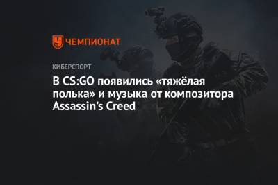 В CS:GO появились «тяжёлая полька» и музыка от композитора Assassin's Creed