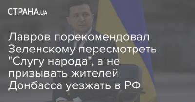 Лавров порекомендовал Зеленскому пересмотреть "Слугу народа", а не призывать жителей Донбасса уезжать в РФ