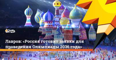 Лавров: «Россия готовит заявки для проведения Олимпиады 2036 года»