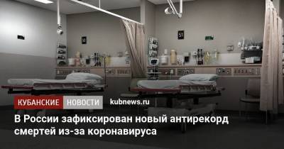 В России зафиксирован новый антирекорд смертей из-за коронавируса