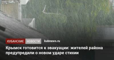 Крымск готовится к эвакуации: жителей района предупредили о новом ударе стихии