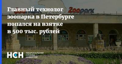 Главный технолог зоопарка в Петербурге попался на взятке в 500 тыс. рублей