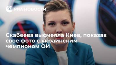 Телеведущая Скабеева предложила Минобороны Украины вызвать победителя ОИ Беленюка за фото с ней