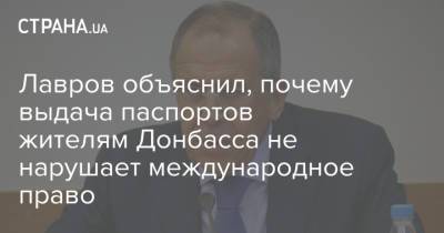 Лавров объяснил, почему выдача паспортов жителям Донбасса не нарушает международное право