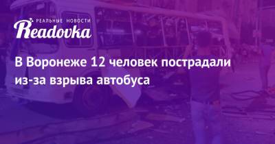 В Воронеже 12 человек пострадали из-за взрыва автобуса
