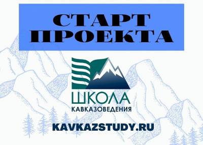 Студенты вузов Юга России смогут принять участие в научно-образовательном проекте «Школа Кавказоведения»