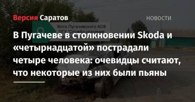 В Пугачеве в столкновении Skoda и «четырнадцатой» пострадали четыре человека: очевидцы считают, что некоторые из них были пьяны