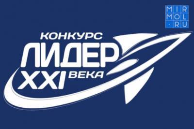 В Дагестане подвели итоги республиканского этапа конкурса «Лидер XXI века» - mirmol.ru - респ. Дагестан