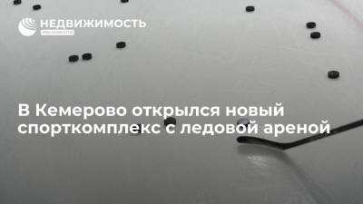 В Кемерово открылся новый спорткомплекс с ледовой ареной