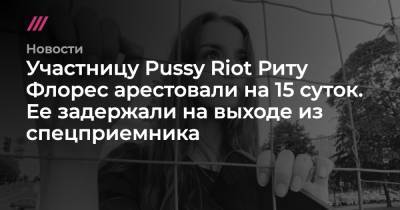 Мария Алехина - Александр Софеев - Маргарита Флорес - Участницу Pussy Riot Риту Флорес арестовали на 15 суток. Ее задержали на выходе из спецприемника - tvrain.ru - Москва