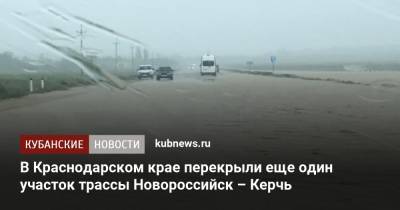 В Краснодарском крае перекрыли еще один участок трассы Новороссийск – Керчь