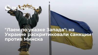 Украинский экс-депутат Спивак: Киев вводит санкции против Белоруссии по указанию Запада