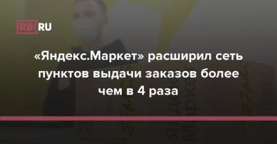 «Яндекс.Маркет» расширил сеть пунктов выдачи заказов более чем в 4 раза