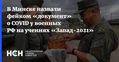 В Минске назвали фейком «документ» о COVID у военных РФ на учениях «Запад-2021»