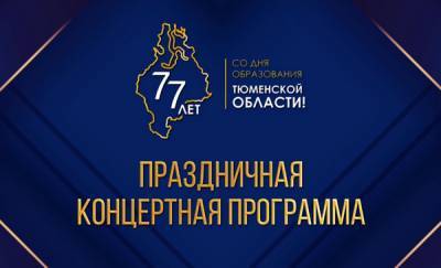 Праздничный концерт по случаю 77-летия Тюменской области будут транслировать онлайн