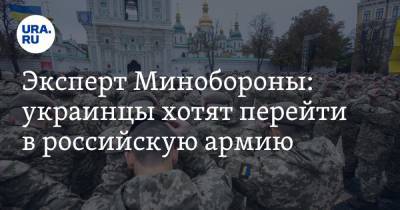 Эксперт Минобороны: украинцы хотят перейти в российскую армию