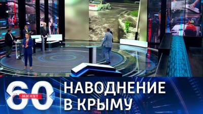 60 минут. Украинцы издеваются над крымчанами в связи с наводнением