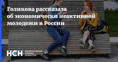 Голикова рассказала об экономически неактивной молодежи в России