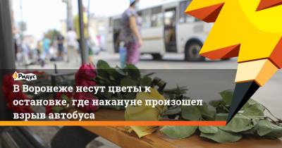 В Воронеже несут цветы к остановке, где накануне произошел взрыв автобуса