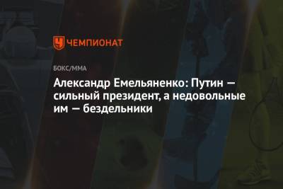 Александр Емельяненко: Путин — сильный президент, а недовольные им — бездельники